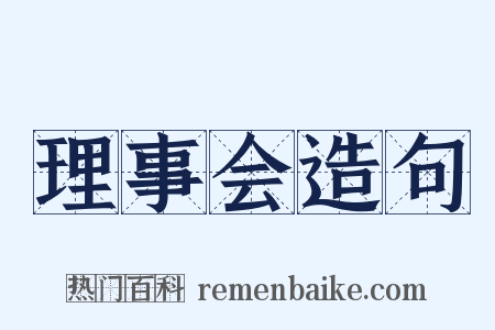理事会造句是什么意思的图片
